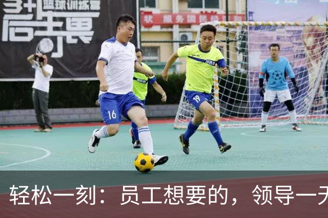 轻松一刻：员工想要的，领导一无所知~